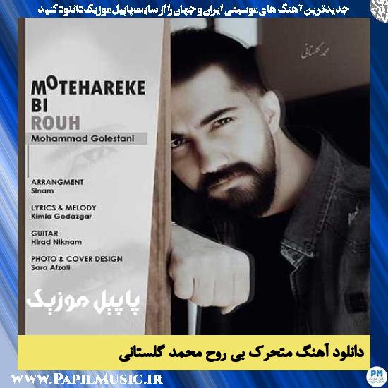 Mohammad Golestani Motehareke Bi Rouh دانلود آهنگ متحرک بی روح از محمد گلستانی